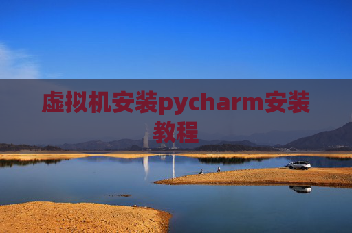 虚拟机安装pycharm安装教程