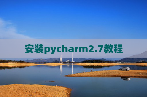 安装pycharm2.7教程